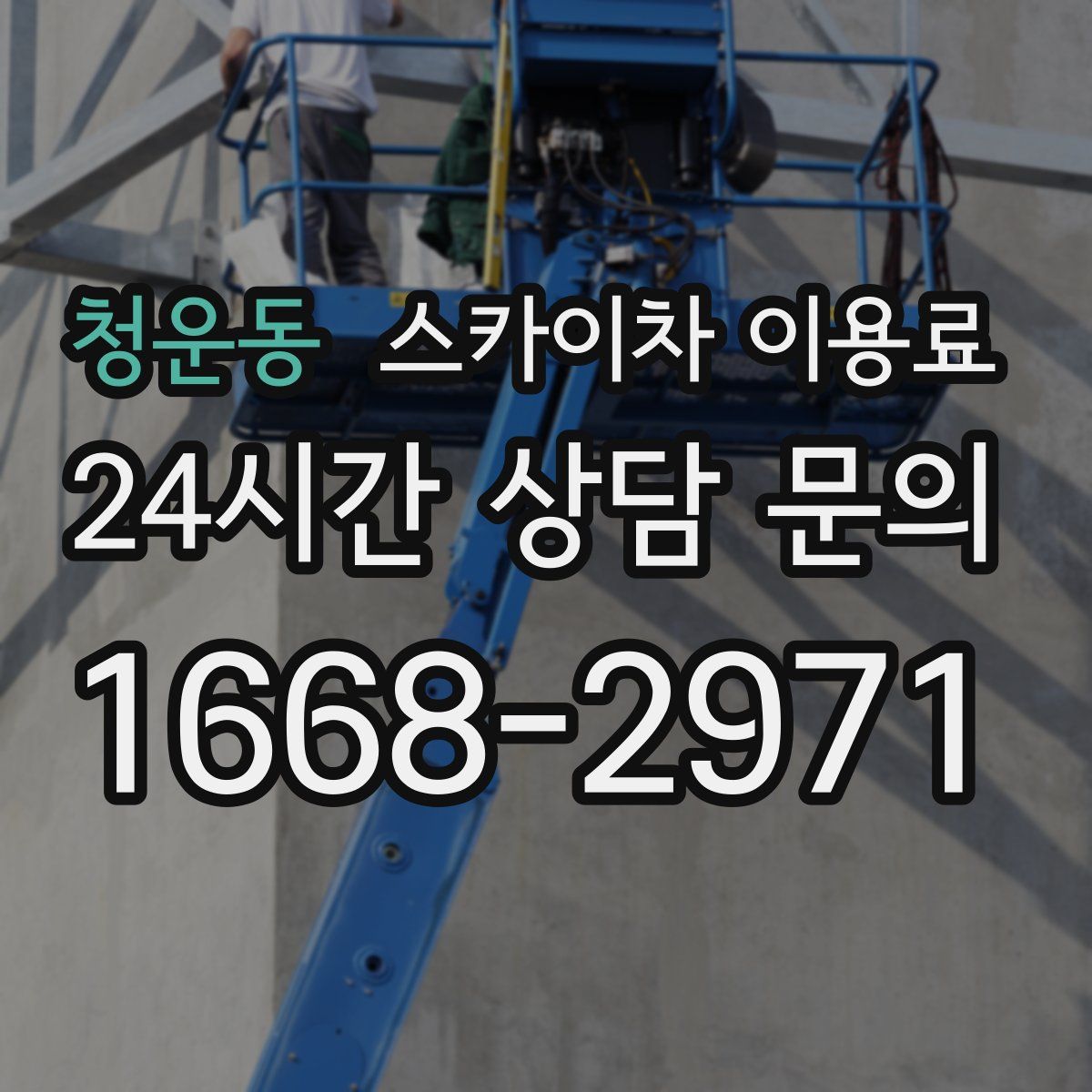 청운동 스카이차 이용료