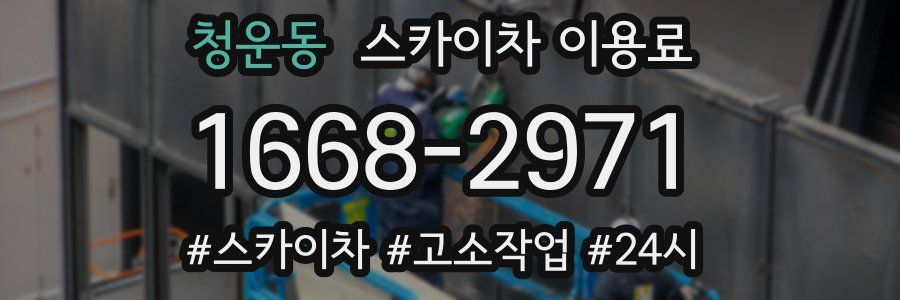 청운동 스카이차 이용료