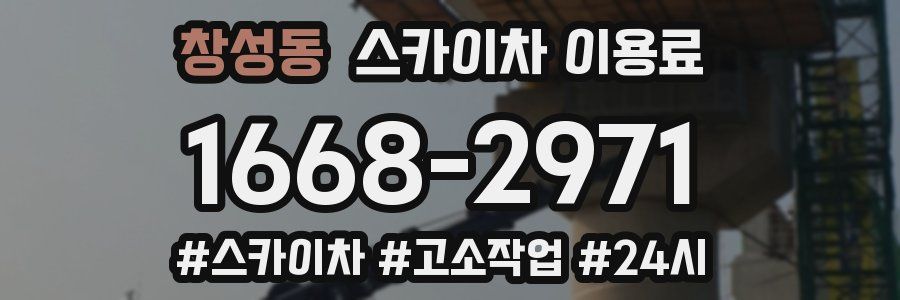 창성동 스카이차 이용료