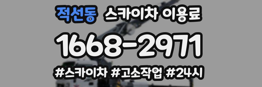 적선동 스카이차 이용료