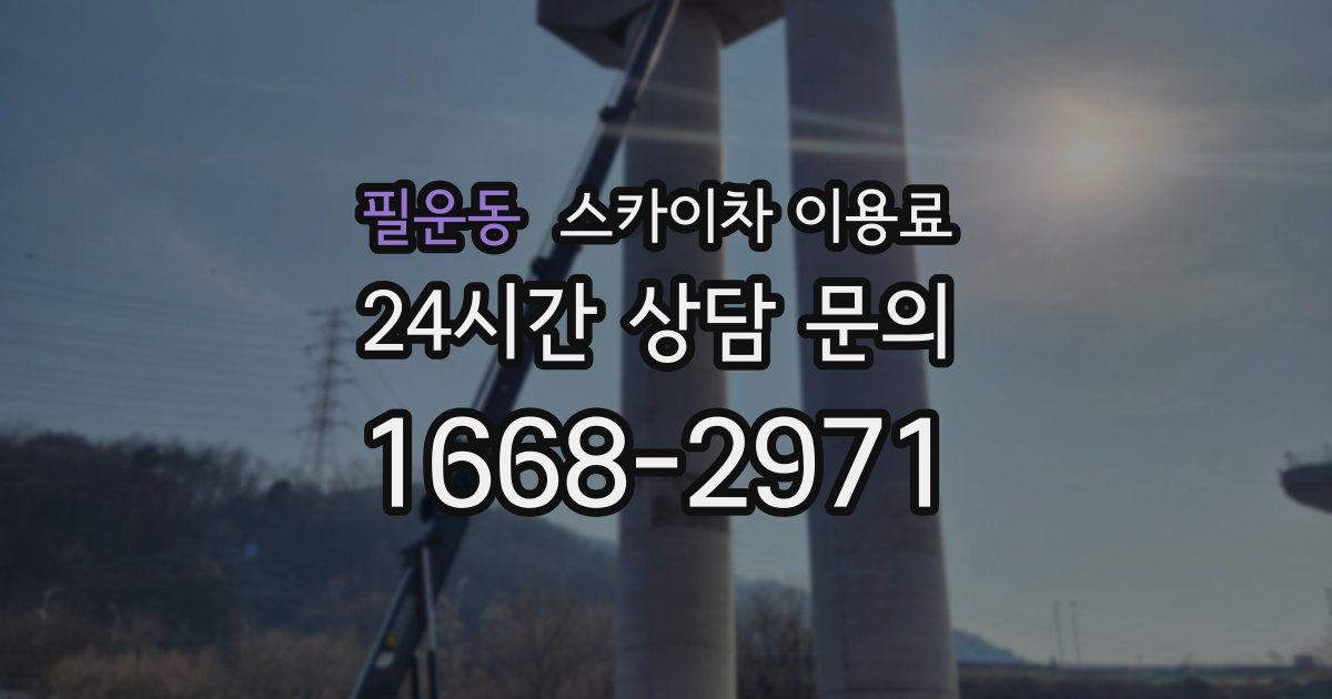 필운동 스카이차 이용료