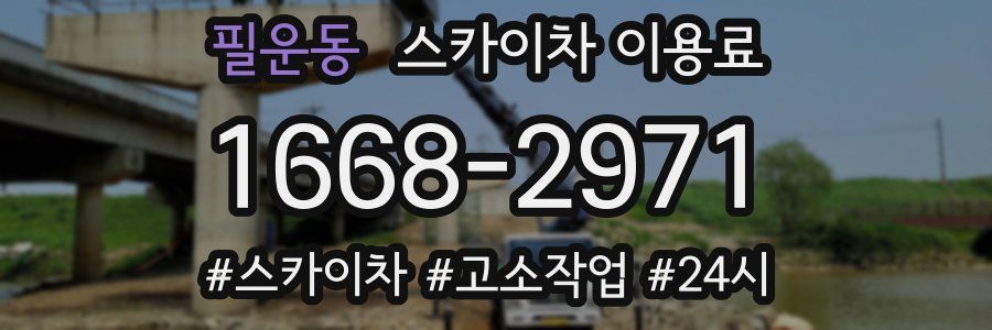 필운동 스카이차 이용료