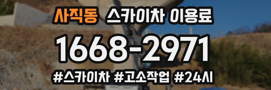 사직동 스카이차 이용료