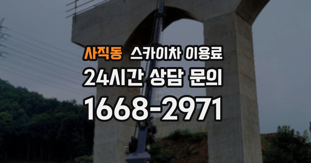 사직동 스카이차 이용료
