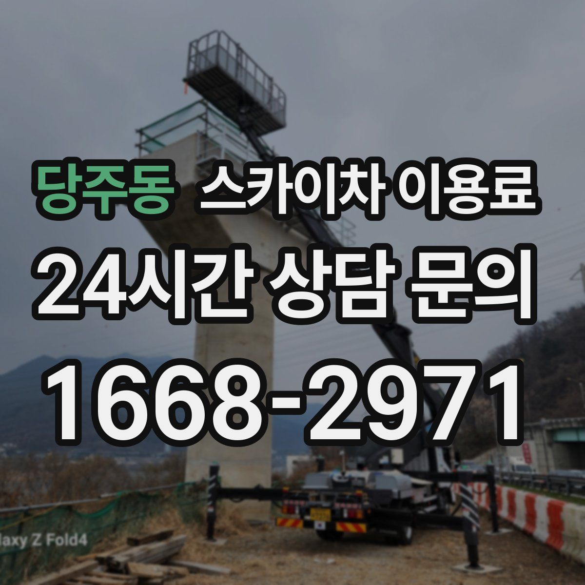 당주동 스카이차 이용료