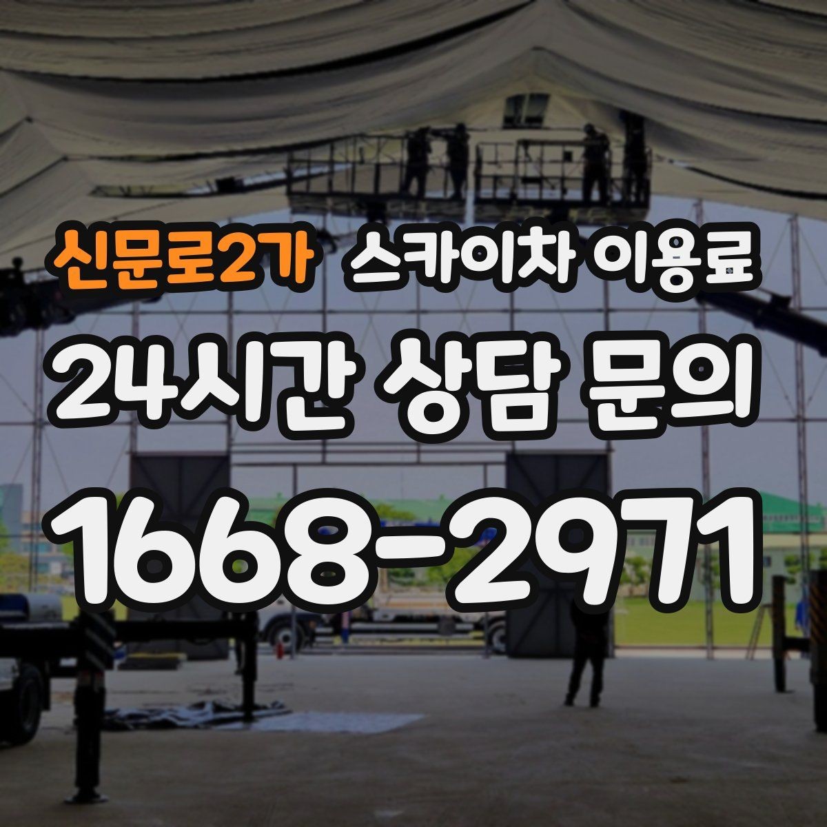 신문로2가 스카이차 이용료 문의 전 체크해야 할 정보