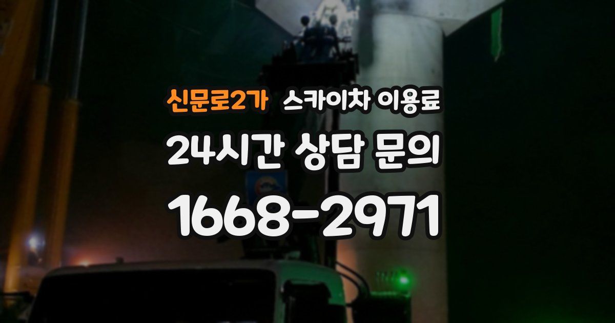 신문로2가 스카이차 이용료