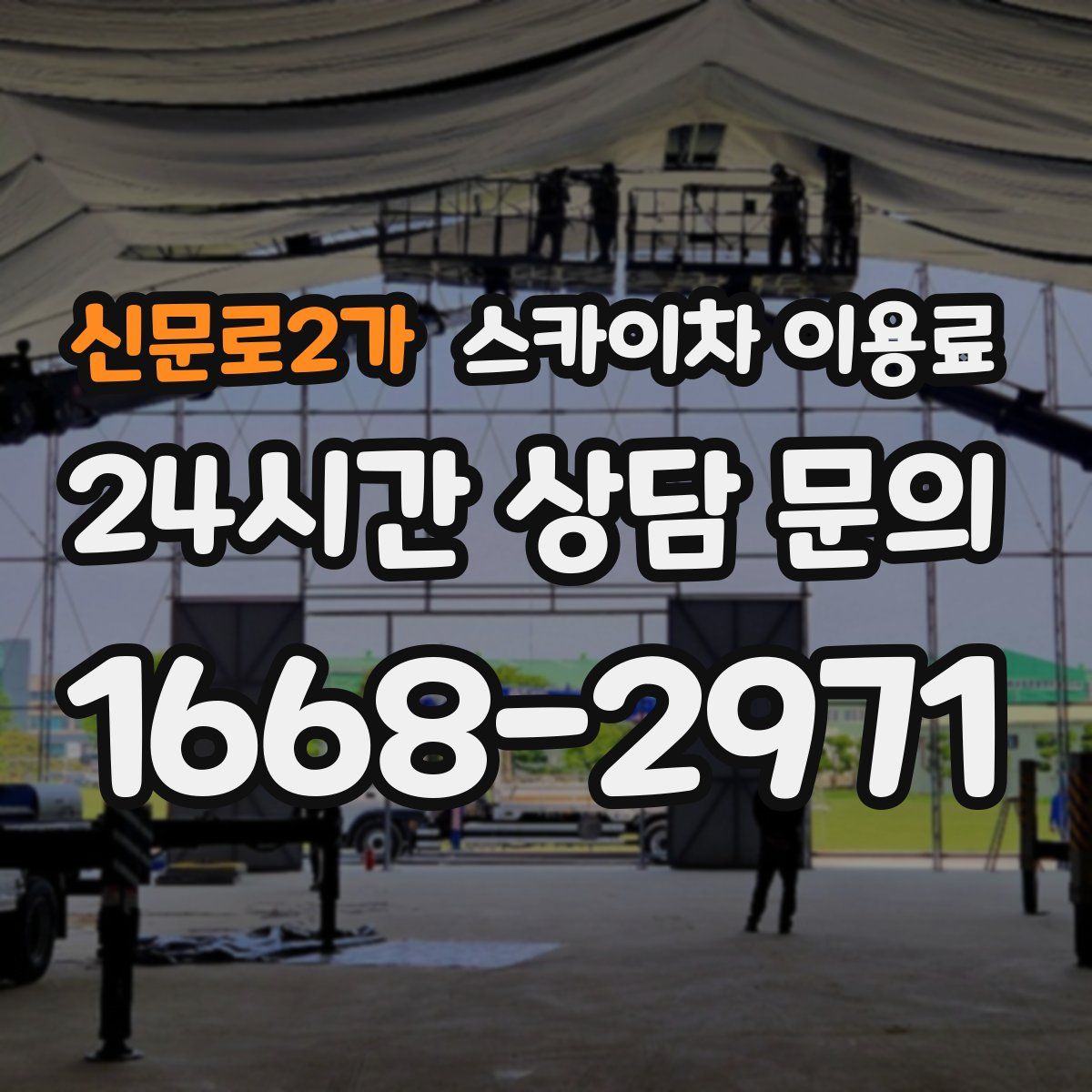 신문로2가 스카이차 이용료