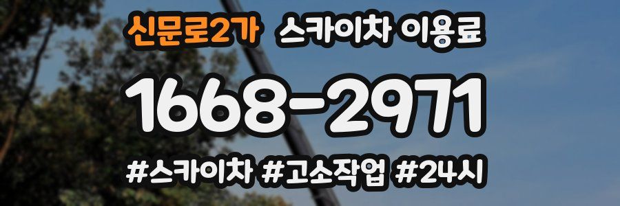 신문로2가 스카이차 이용료