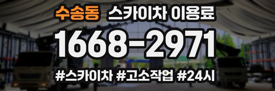 수송동 스카이차 이용료