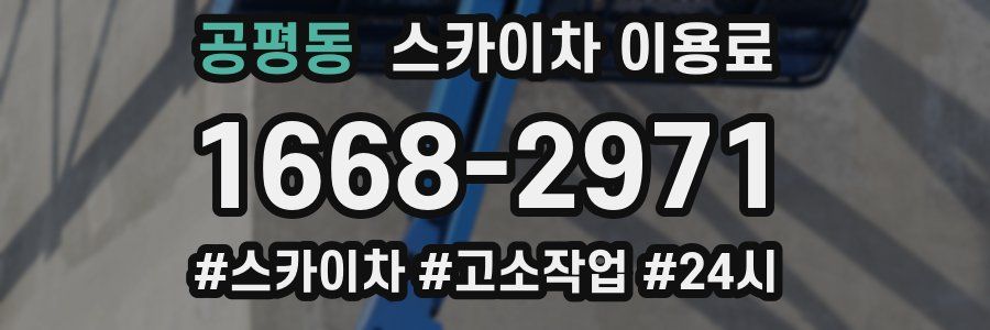 공평동 스카이차 이용료