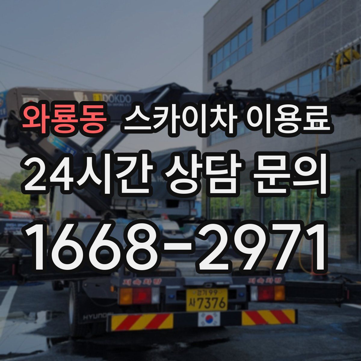 와룡동 스카이차 이용료