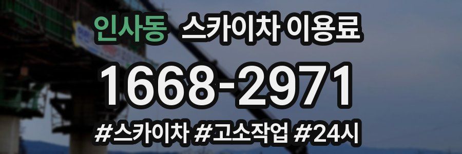 인사동 스카이차 이용료