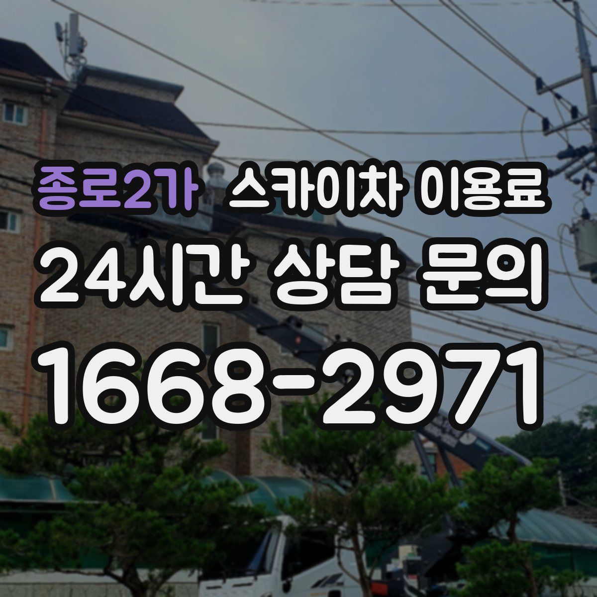 종로2가 스카이차 이용료