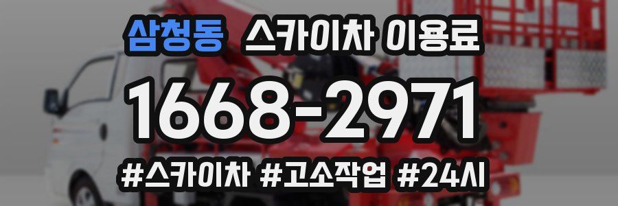 삼청동 스카이차 이용료