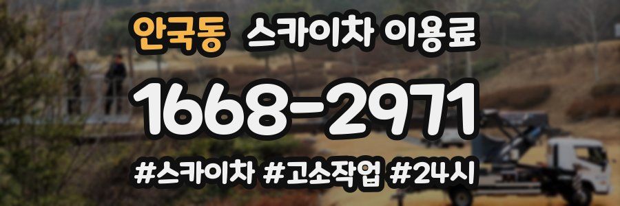 안국동 스카이차 이용료