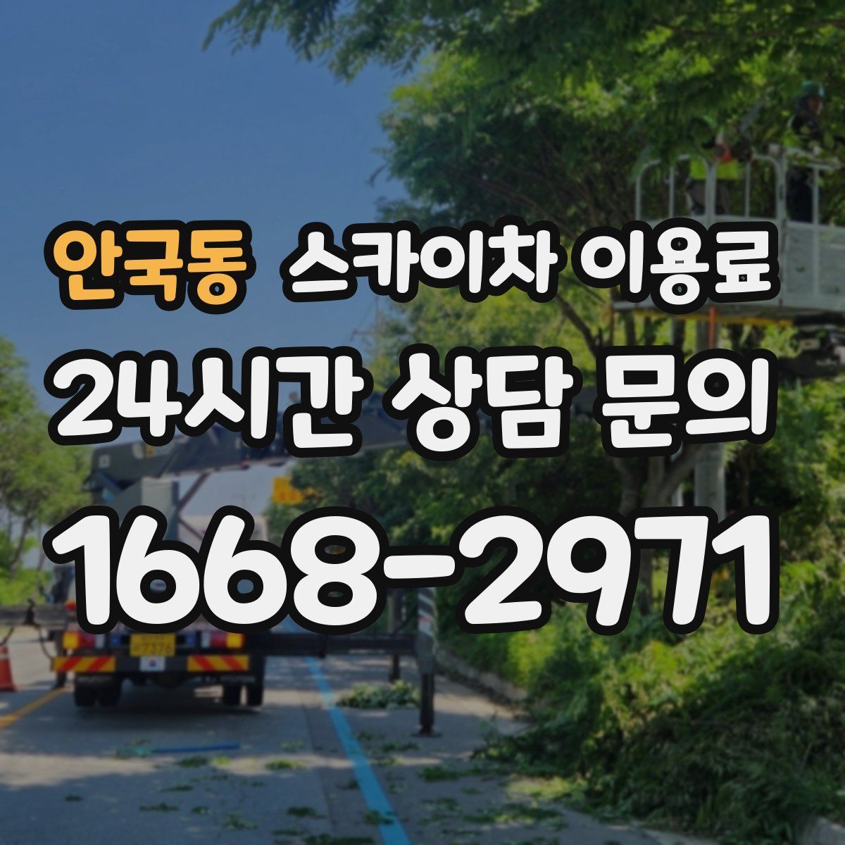 안국동 스카이차 이용료