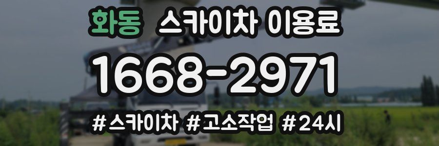 화동 스카이차 이용료