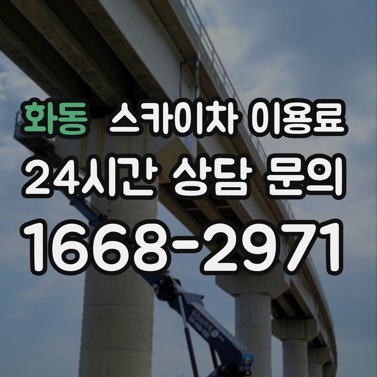 화동 스카이차 이용료