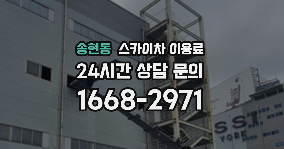 송현동 스카이차 이용료