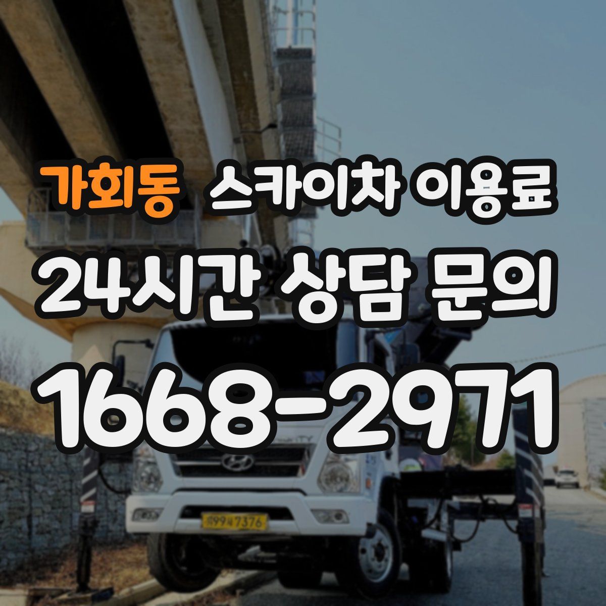가회동 스카이차 이용료
