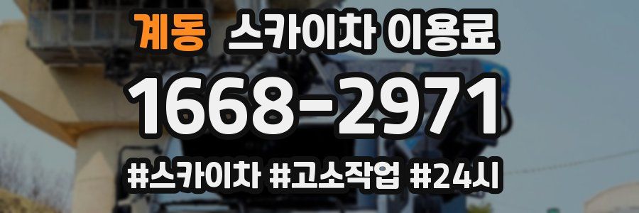 계동 스카이차 이용료