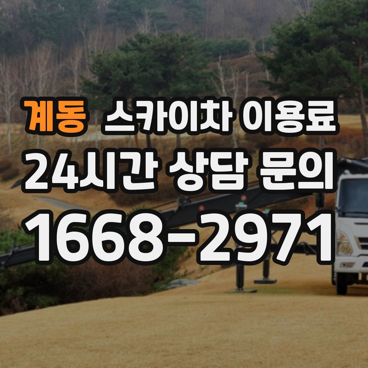 계동 스카이차 이용료