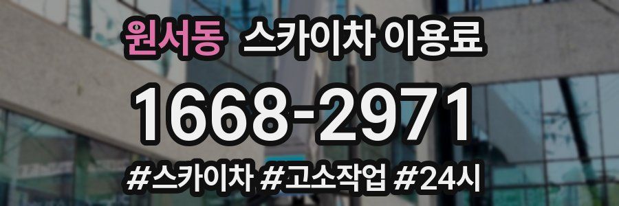 원서동 스카이차 이용료