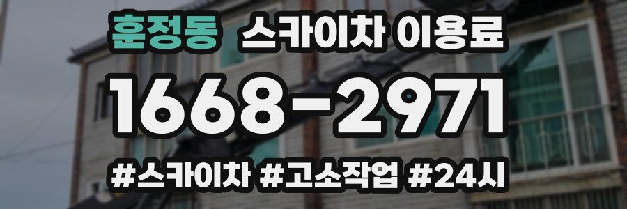훈정동 스카이차 이용료
