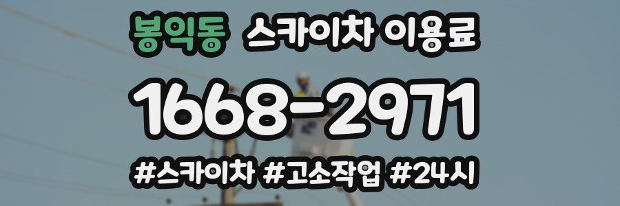 봉익동 스카이차 이용료