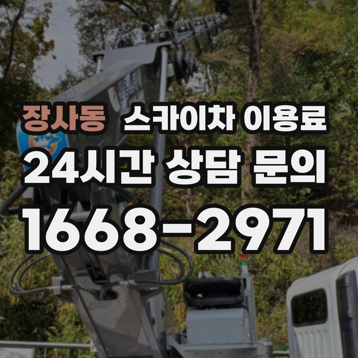 장사동 스카이차 이용료 문의 시 시간 절약하는 준비 팁