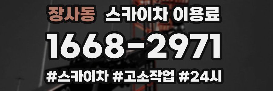 장사동 스카이차 이용료