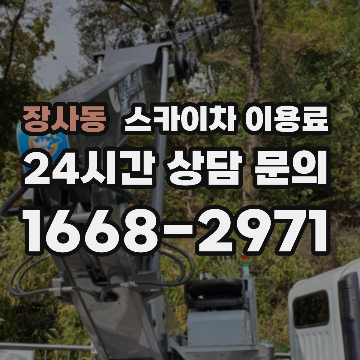 장사동 스카이차 이용료