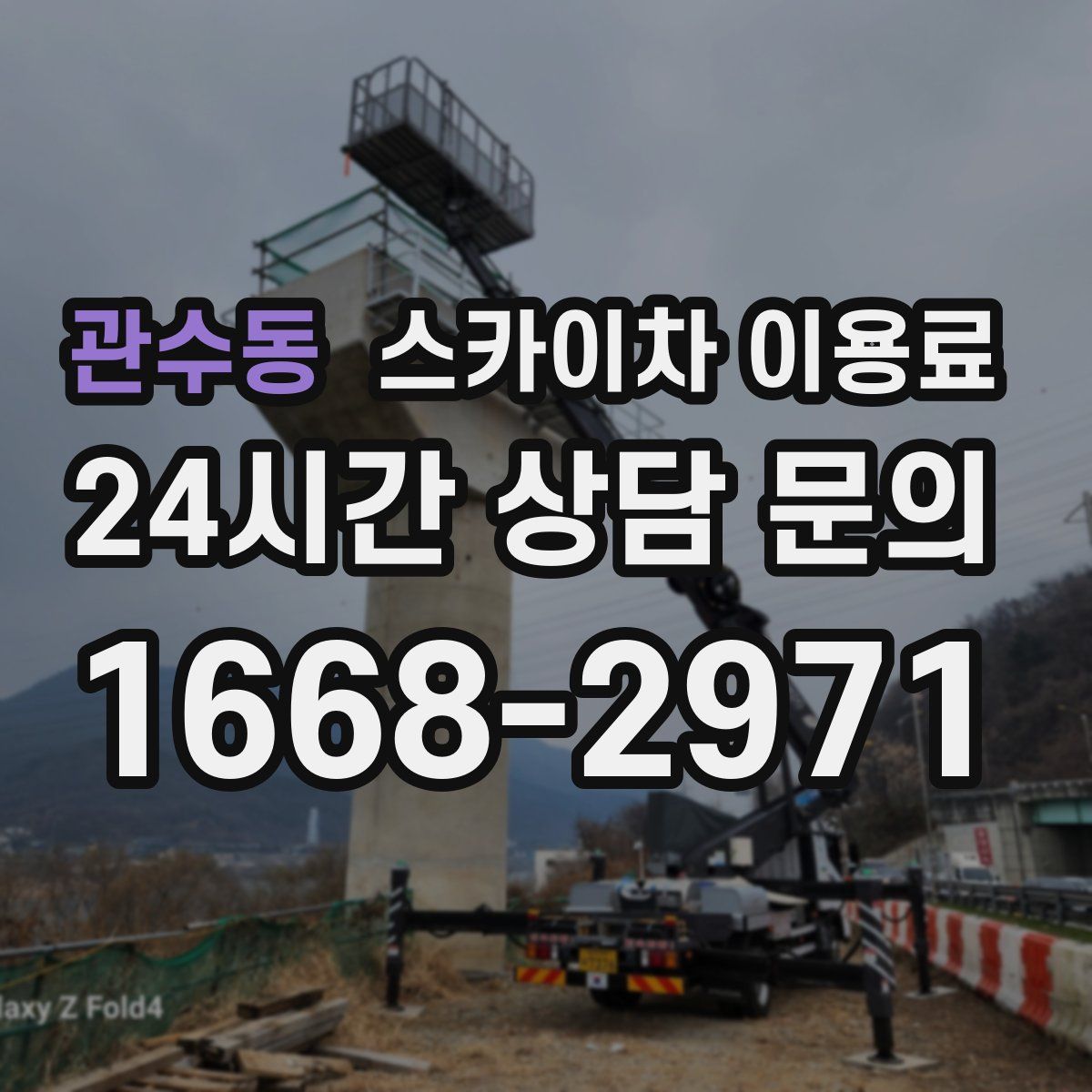 관수동 스카이차 이용료