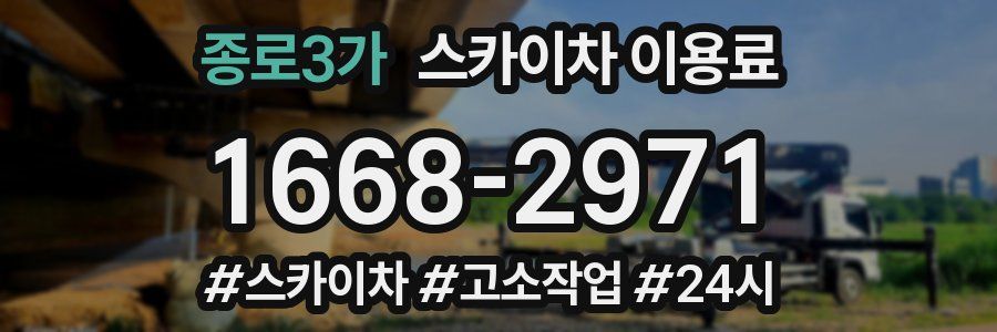 종로3가 스카이차 이용료