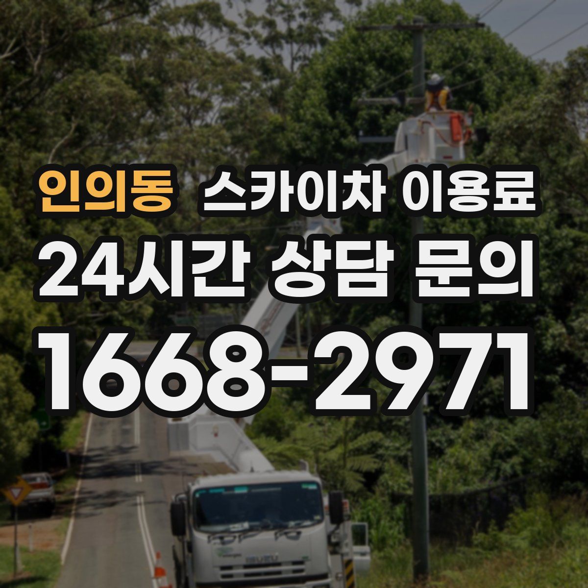 인의동 스카이차 이용료