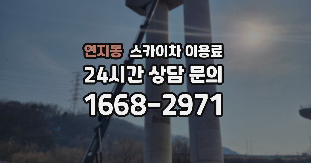 연지동 스카이차 이용료