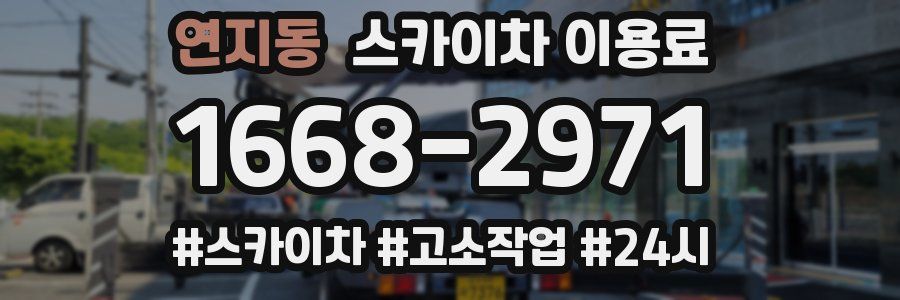 연지동 스카이차 이용료