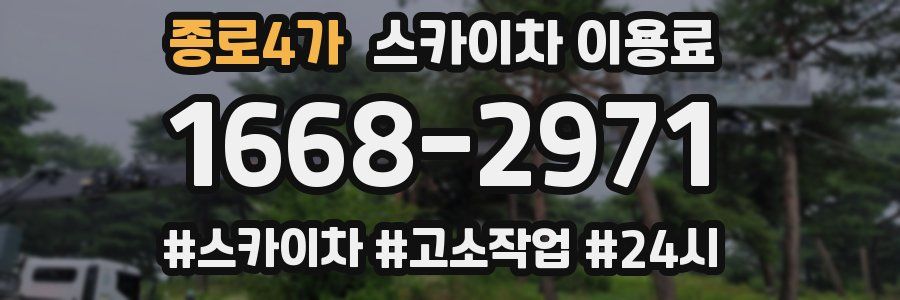 종로4가 스카이차 이용료
