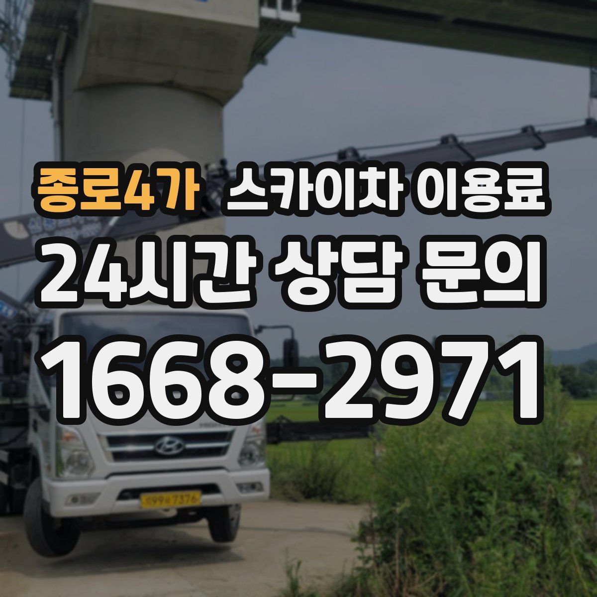 종로4가 스카이차 이용료