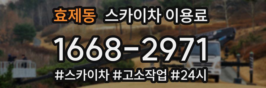효제동 스카이차 이용료