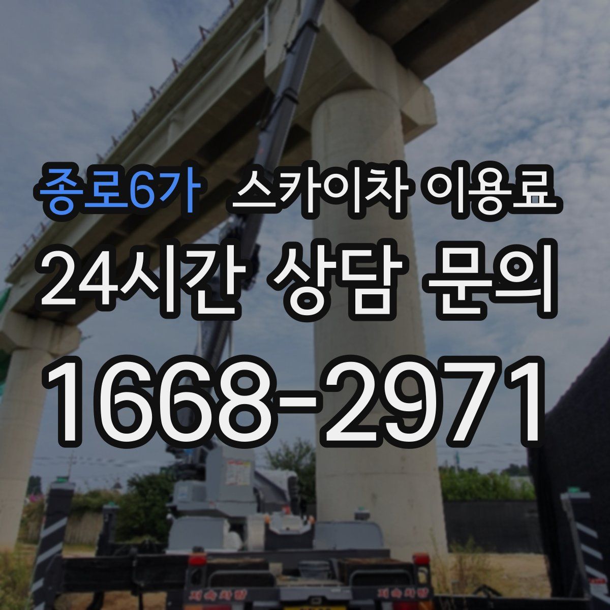 종로6가 스카이차 이용료