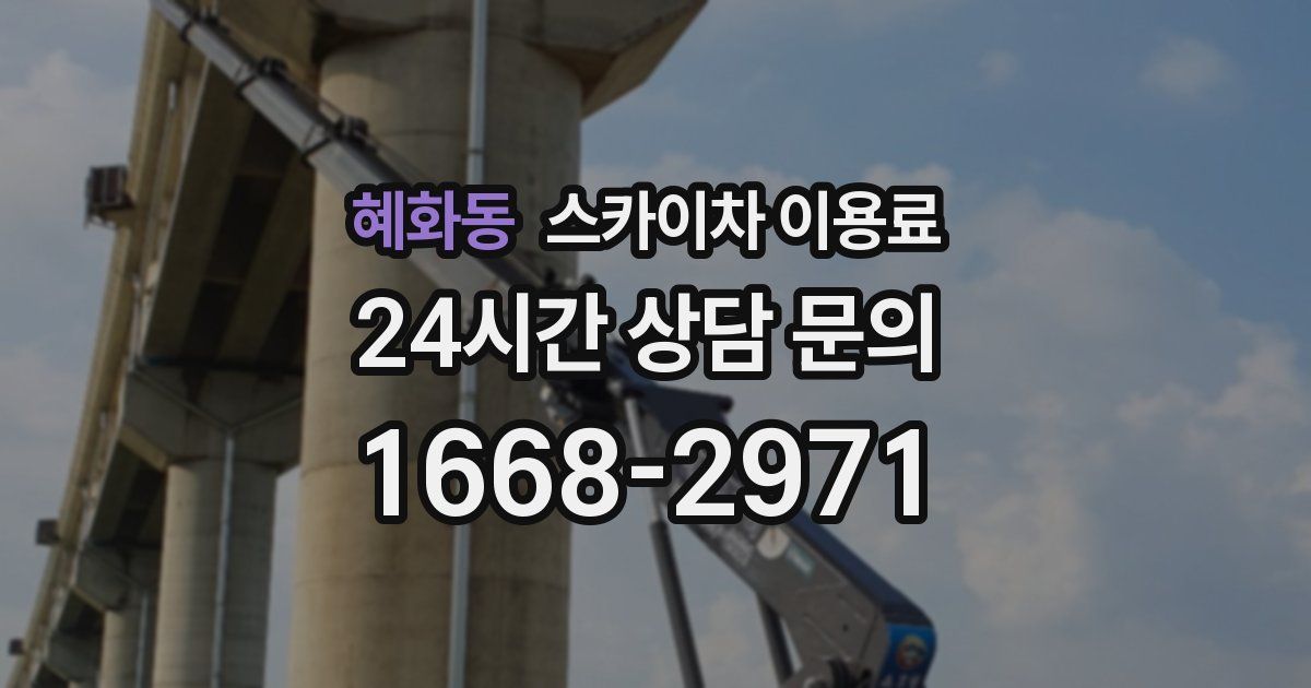 혜화동 스카이차 이용료