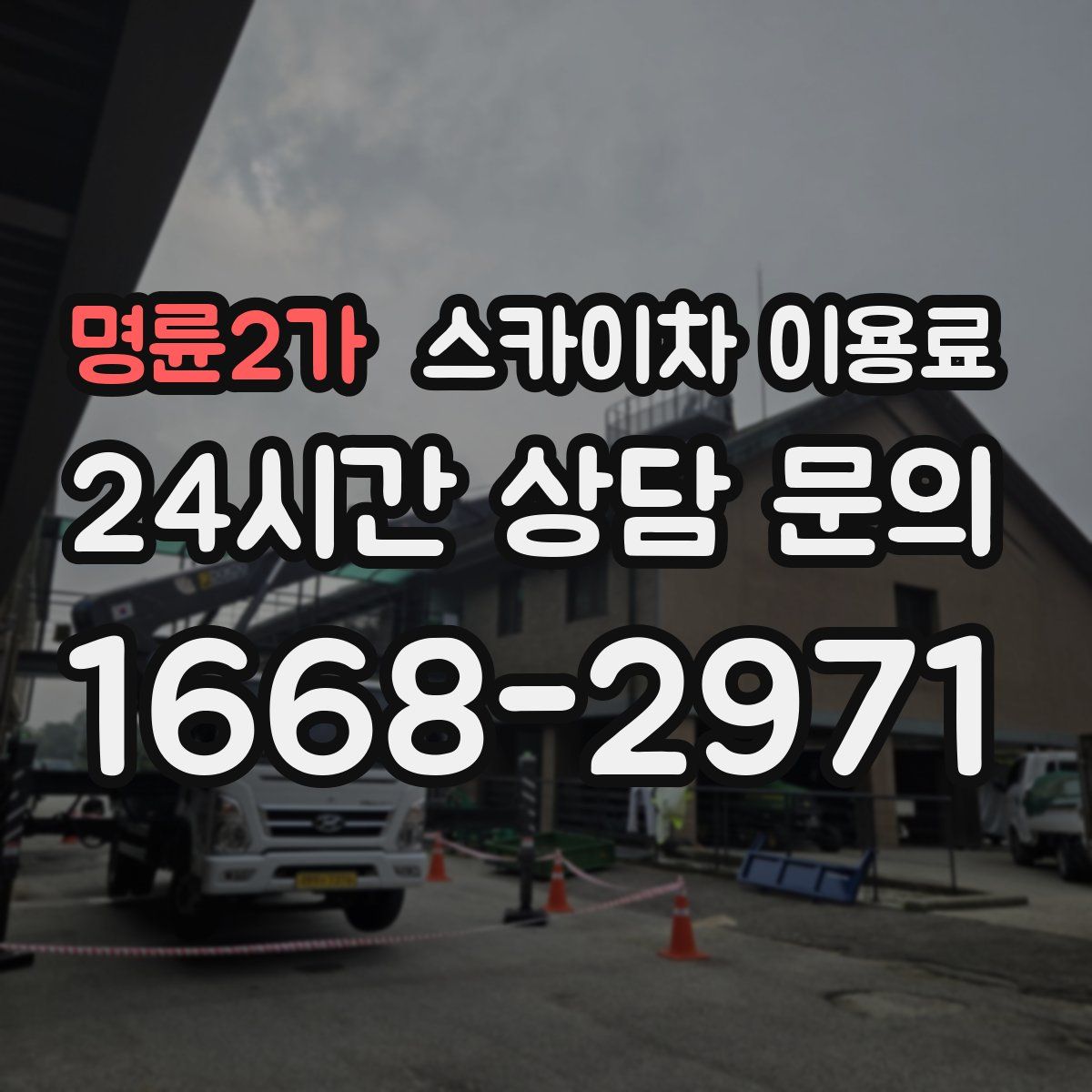 명륜2가 스카이차 이용료