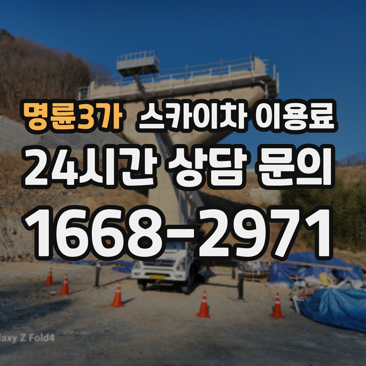 명륜3가 스카이차 이용료