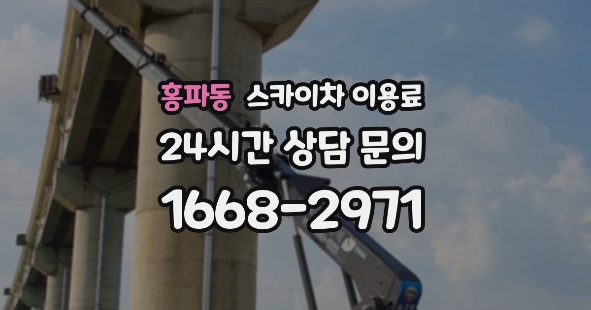 홍파동 스카이차 이용료