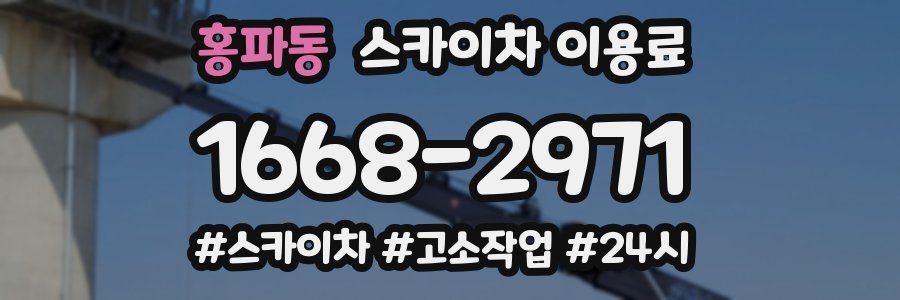 홍파동 스카이차 이용료