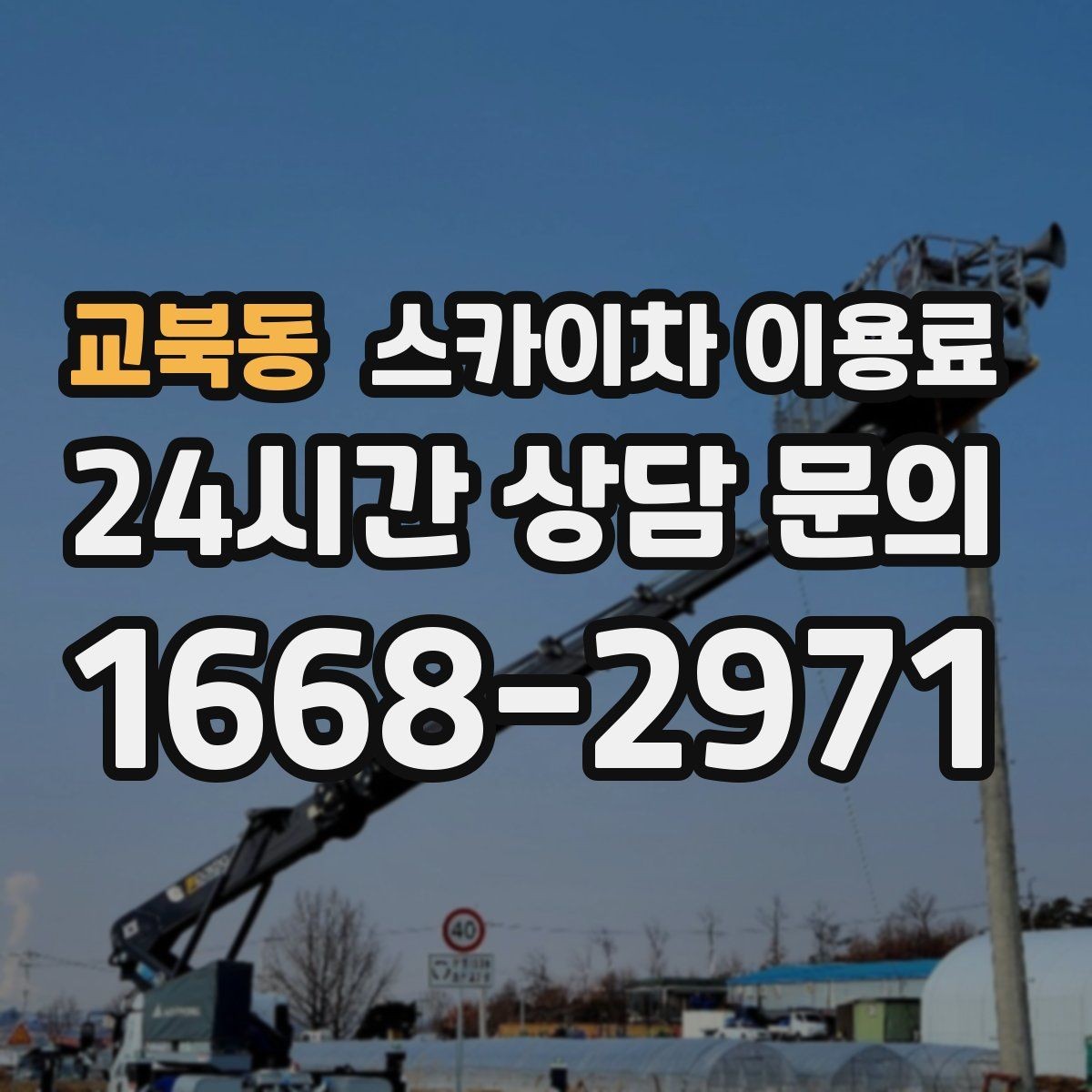 교북동 스카이차 이용료 비교 전 알아둘 점