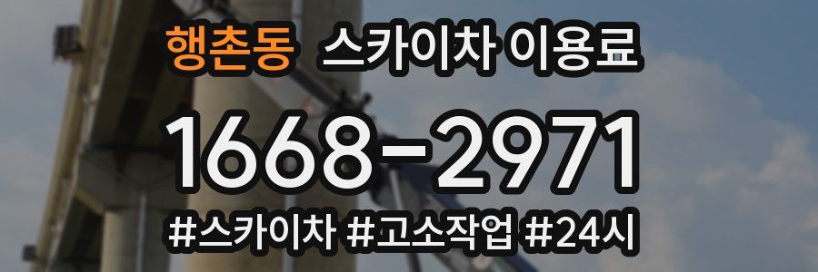 행촌동 스카이차 이용료