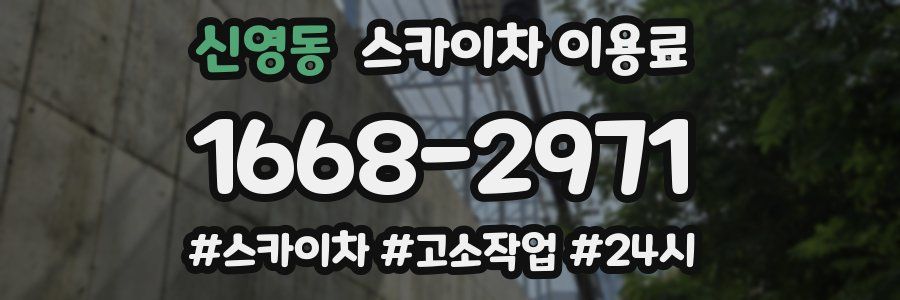 신영동 스카이차 이용료